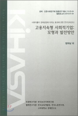 고용지속형 사회적기업 : 모형과 발전방안